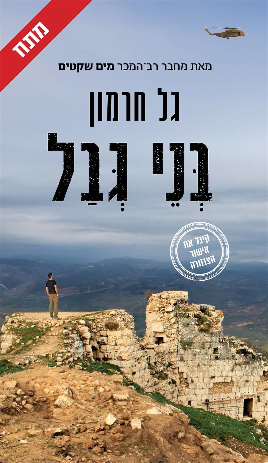 בני גבל