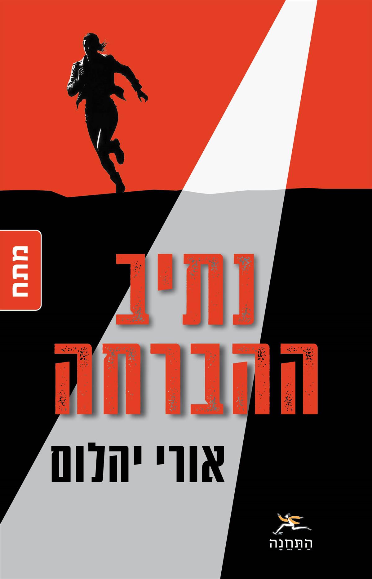 נתיב ההברחה