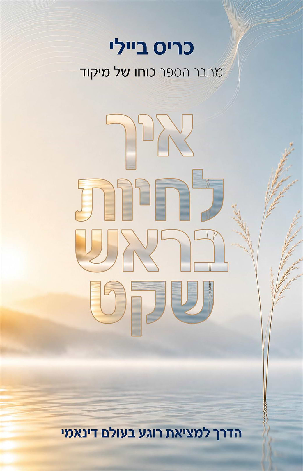 איך לחיות בראש שקט