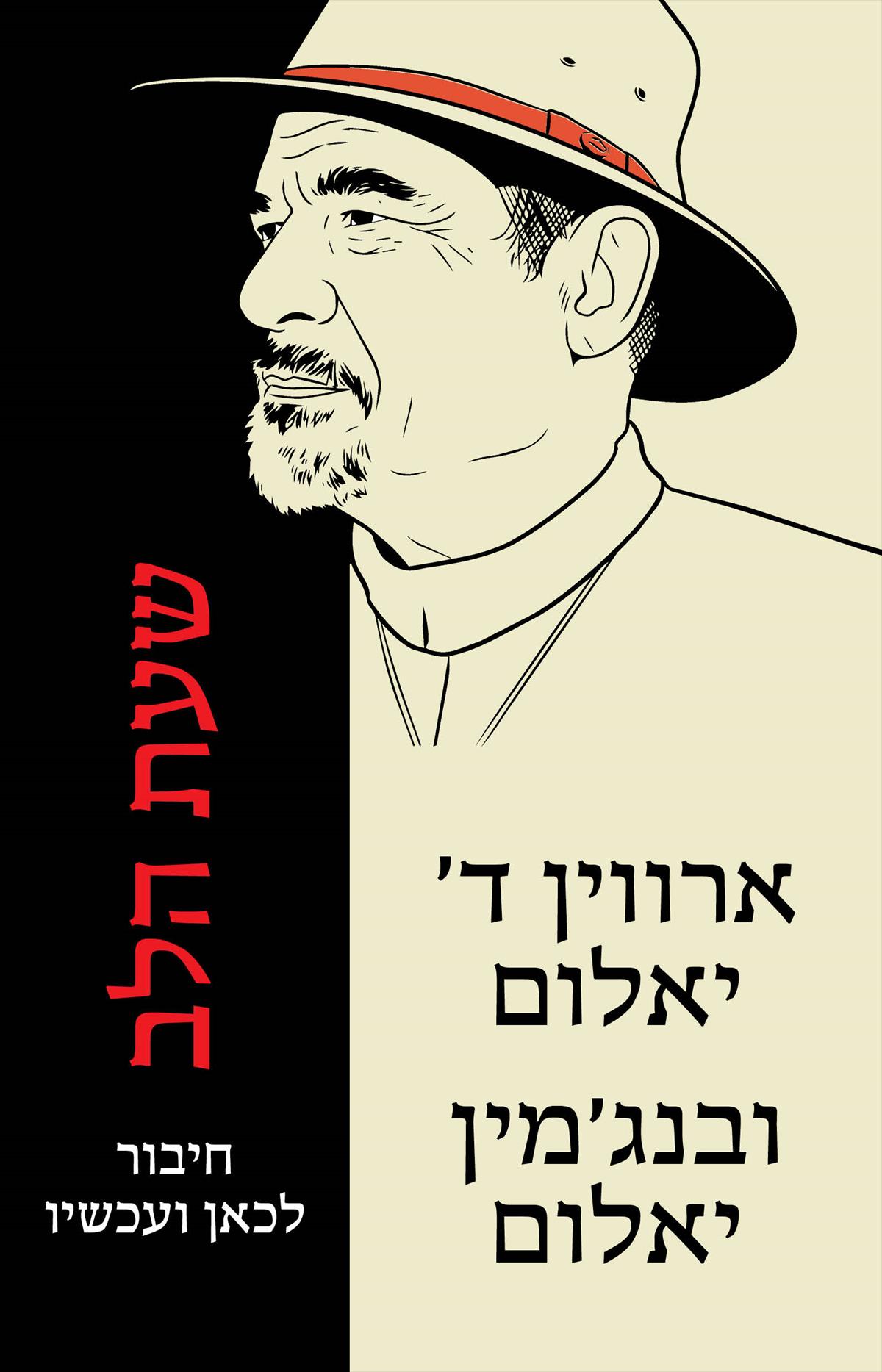 שעת הלב