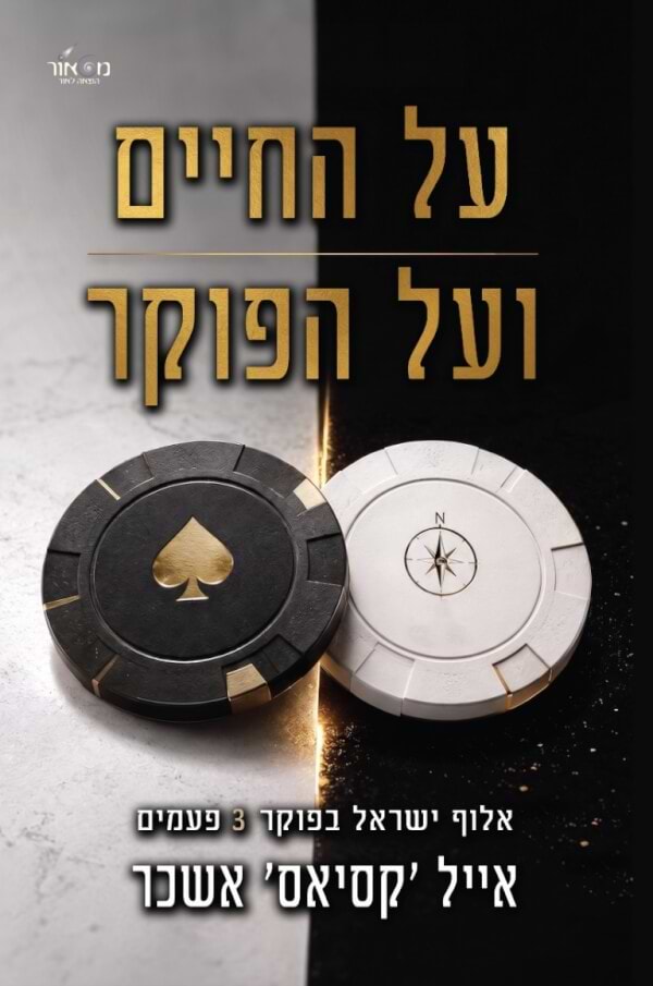 על החיים ועל הפוקר