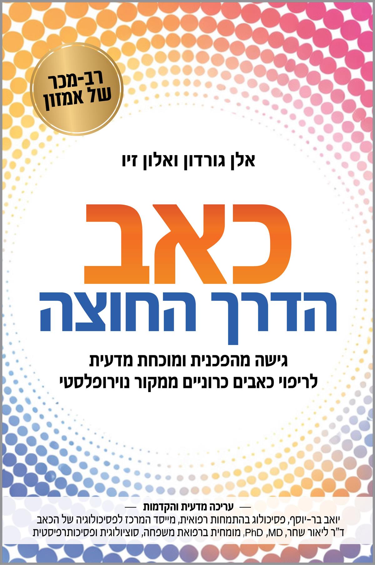 כאב הדרך החוצה