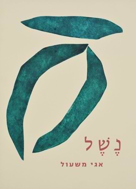 נשל