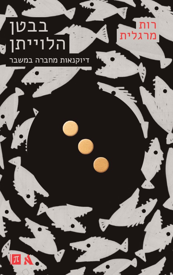 בבטן הלווייתן