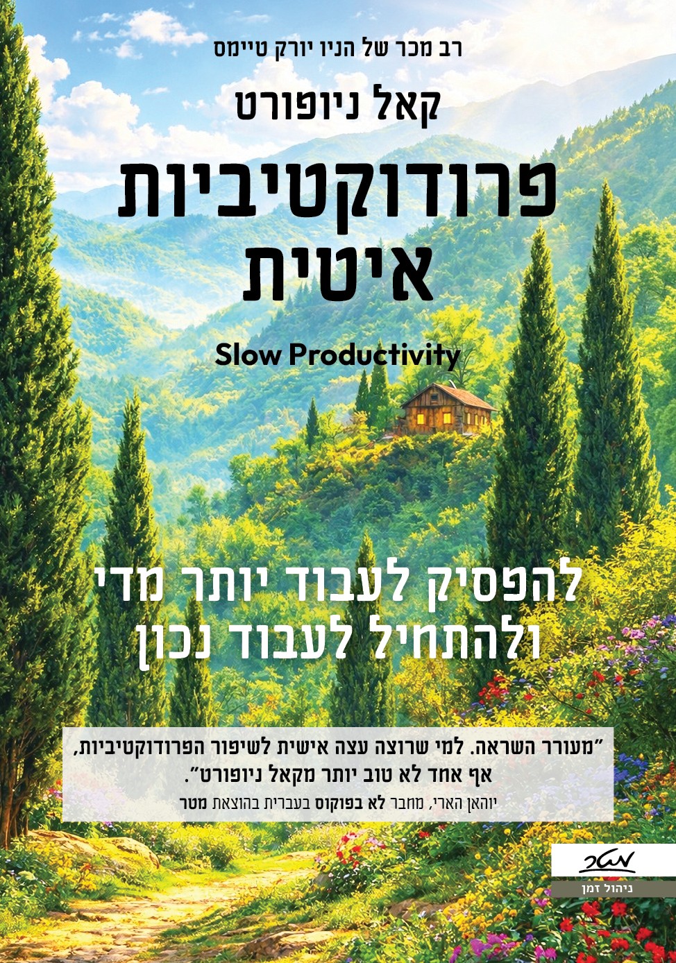 פרודוקטיביות איטית