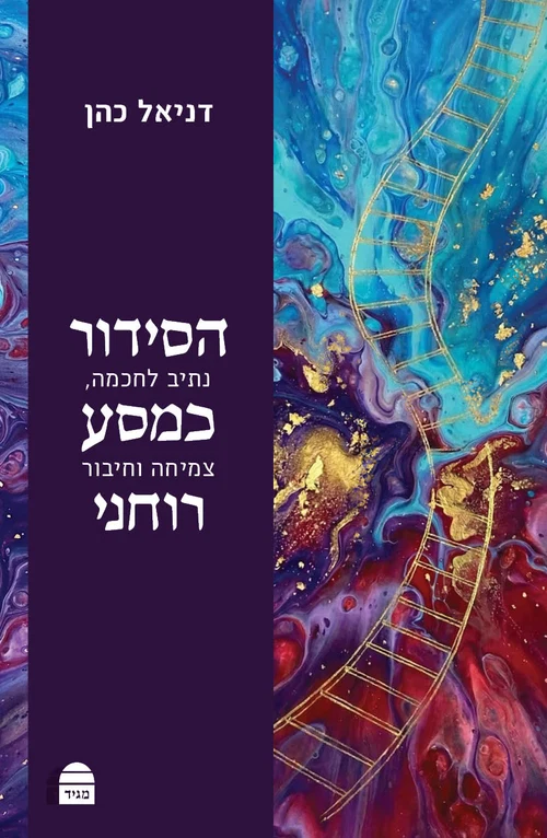 הסידור כמסע רוחני