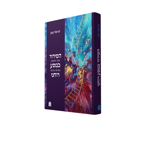 הסידור כמסע רוחני