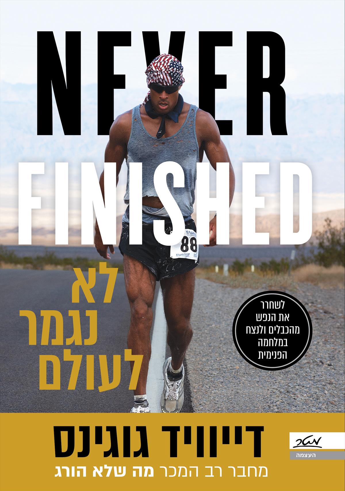 לא נגמר לעולם NEVER FINISHED