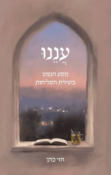 עננו מסע הנפש בשירת הסליחות
