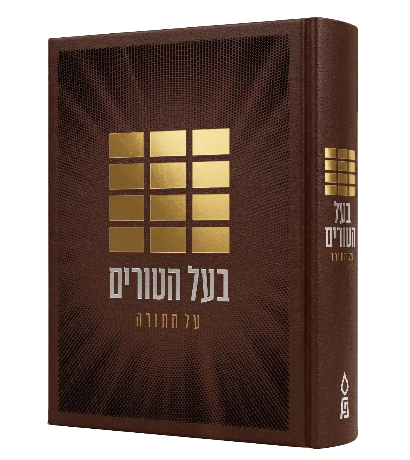 בעל הטורים על התורה בכרך אחד