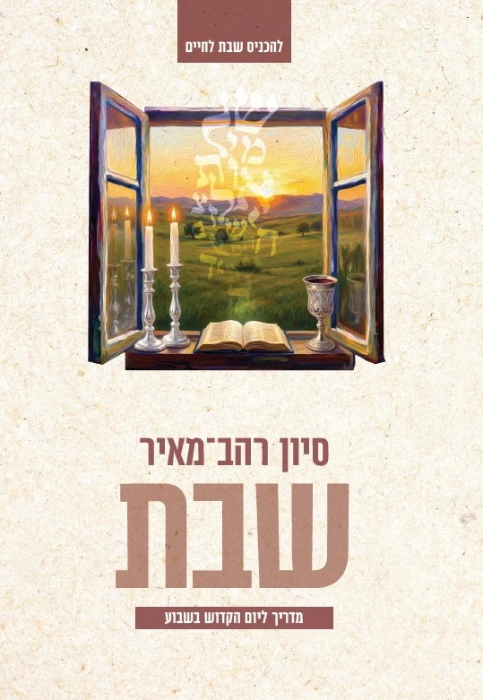 שבת - מדריך ליום הקדוש בשבוע