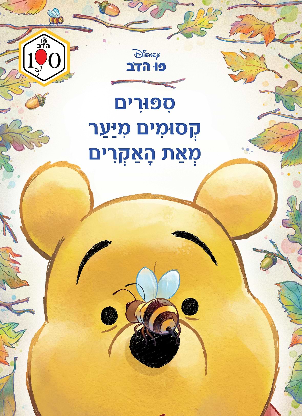 פו הדב ספורים קסומים מיער מאת האקרים
