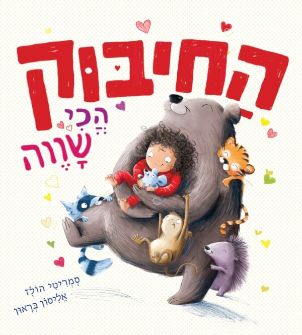החיבוק הכי שווה