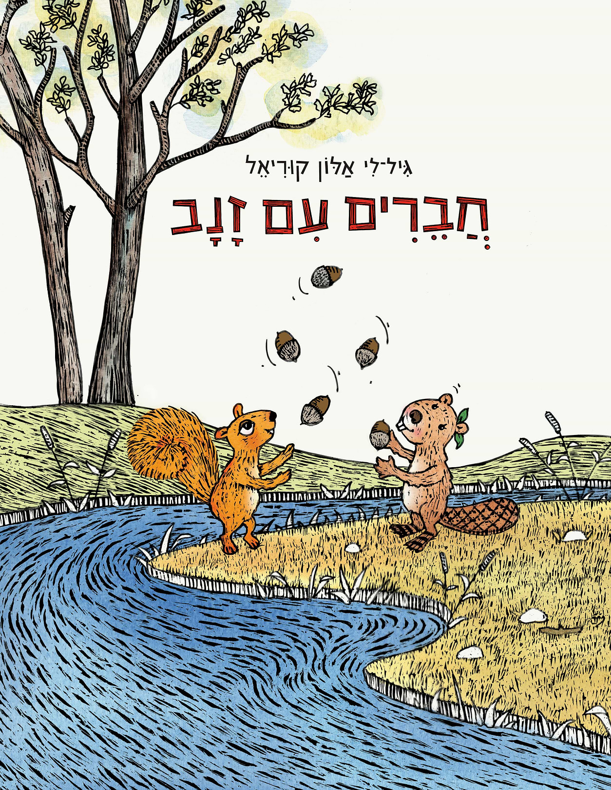 חברים עם זנב