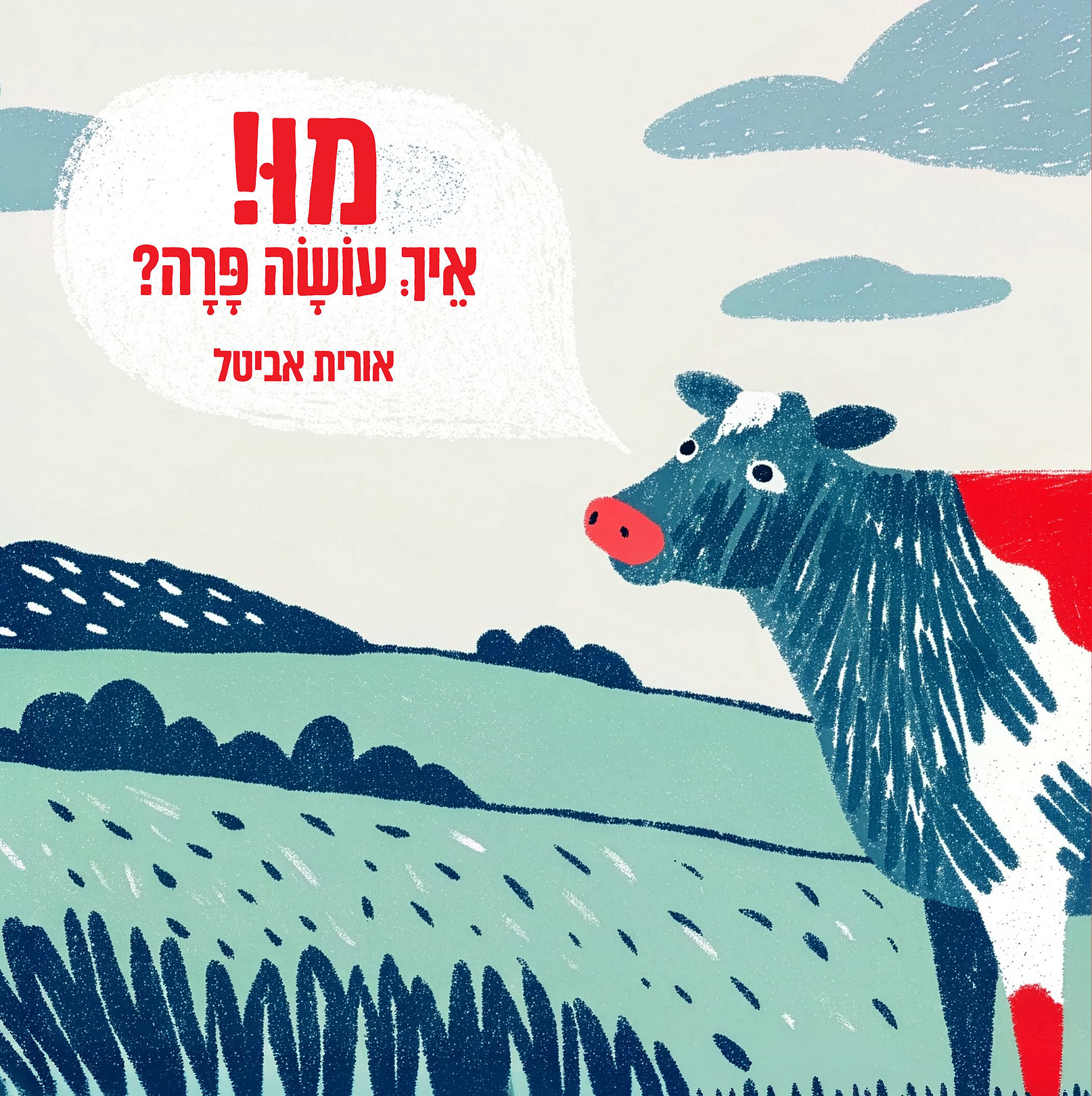 מו איך עושה פרה?