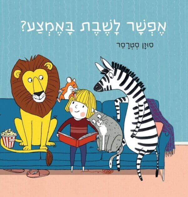 אפשר לשבת באמצע