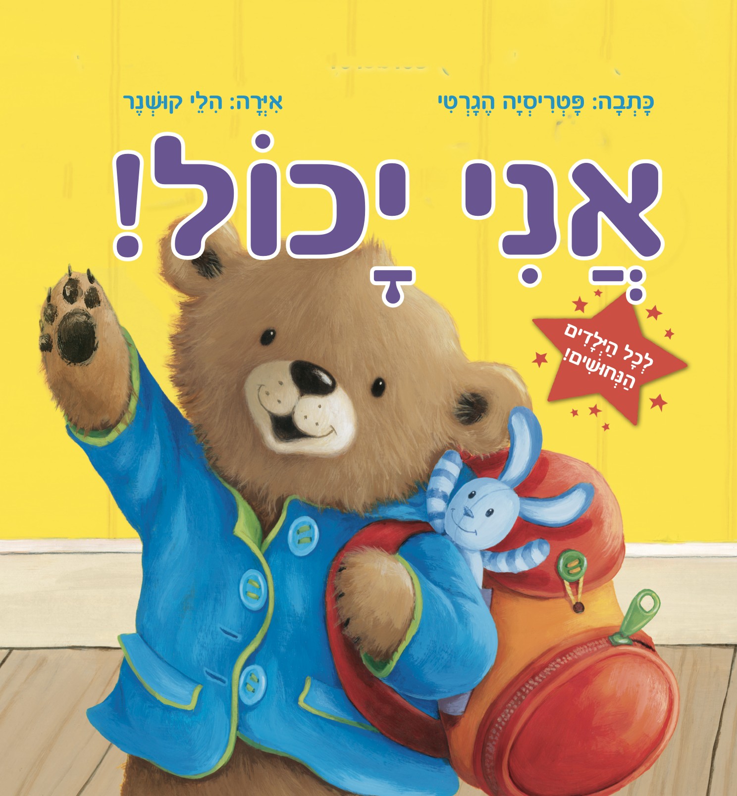 אני יכול