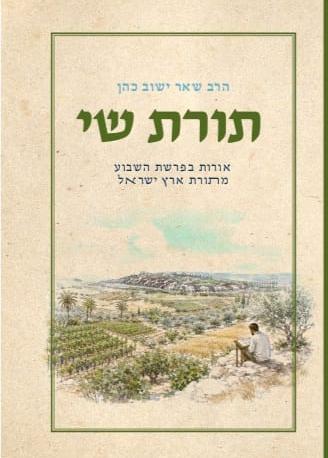 תורת שי
