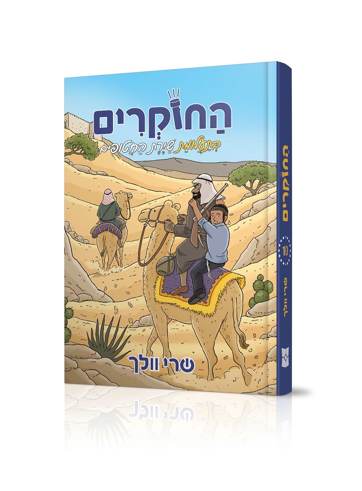 החוקרים 10