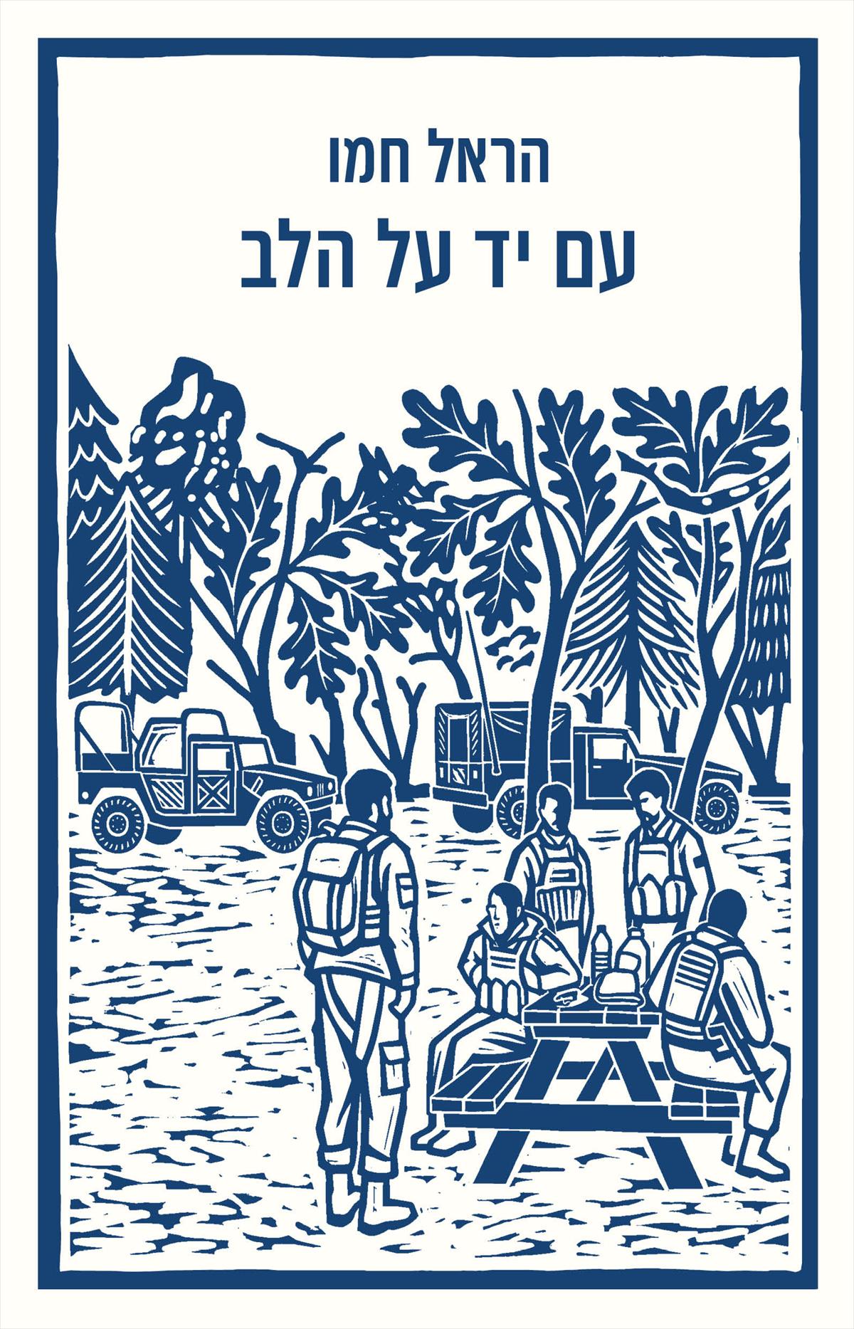 עם יד על הלב