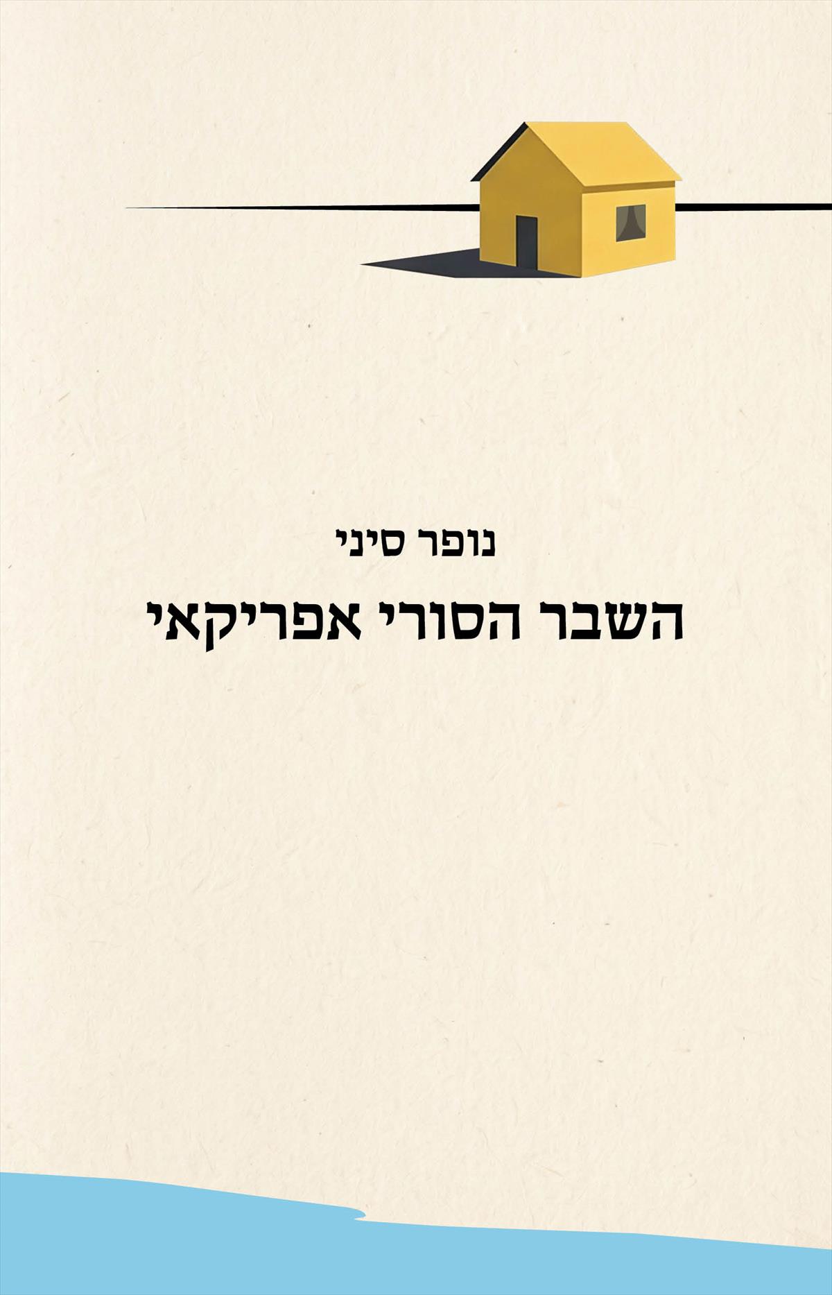 השבר הסורי אפריקאי