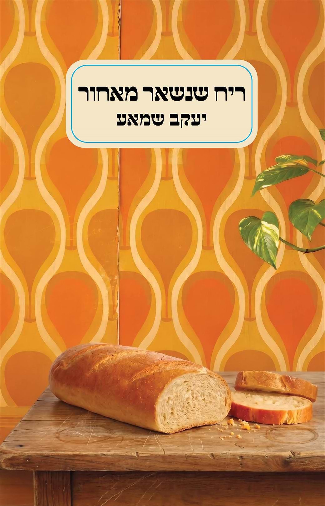 ריח שנשאר מאחור