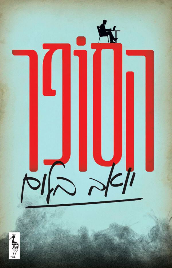 הסופר