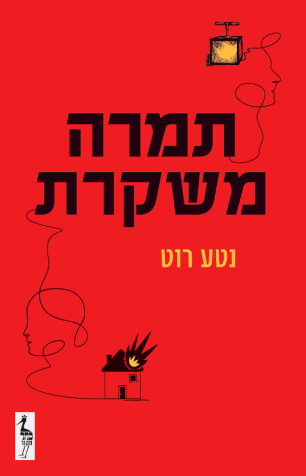 תמרה משקרת