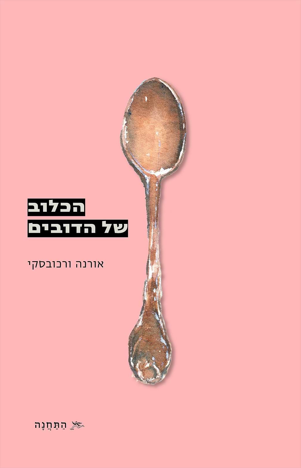 הכלוב של הדובים