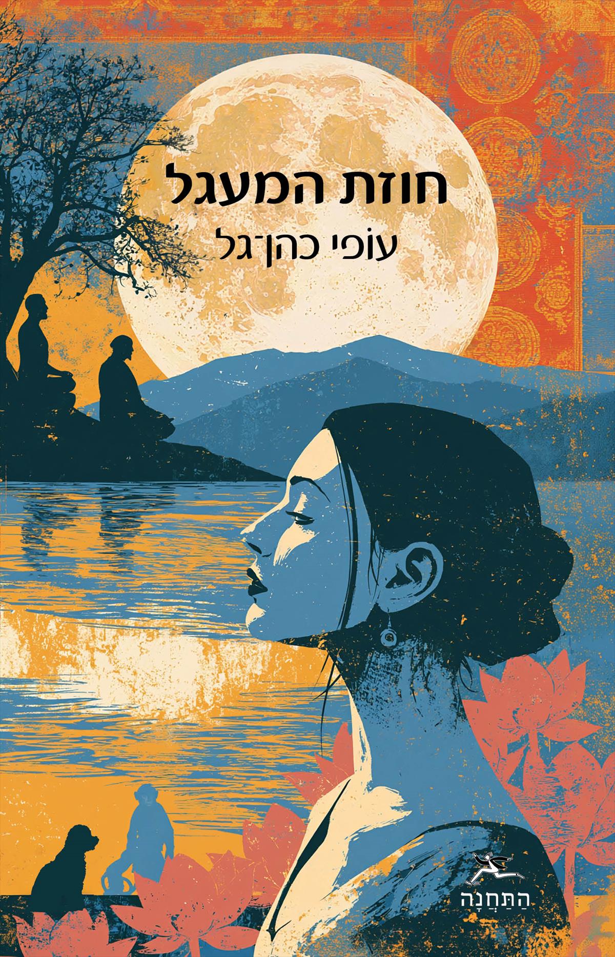 חוזת המעגל