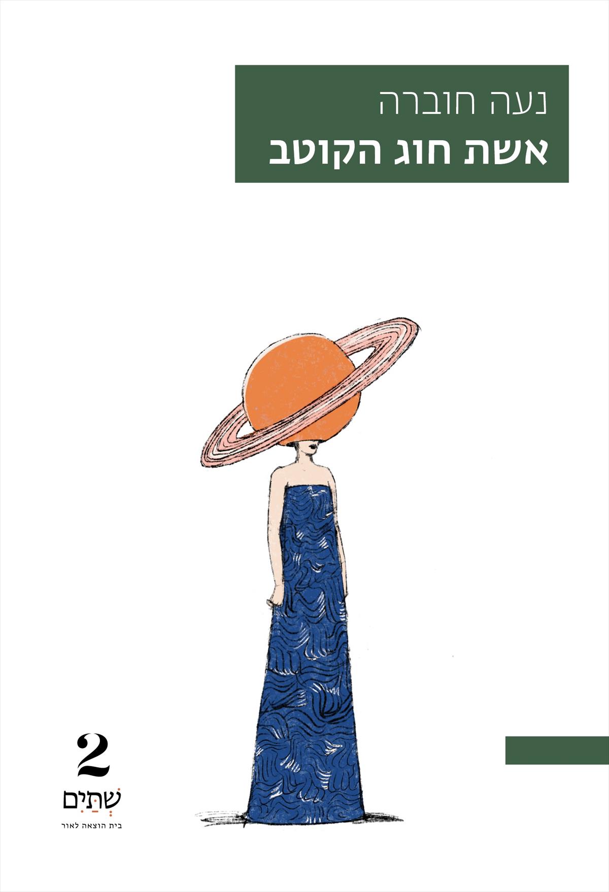 אשת חוג הקוטב