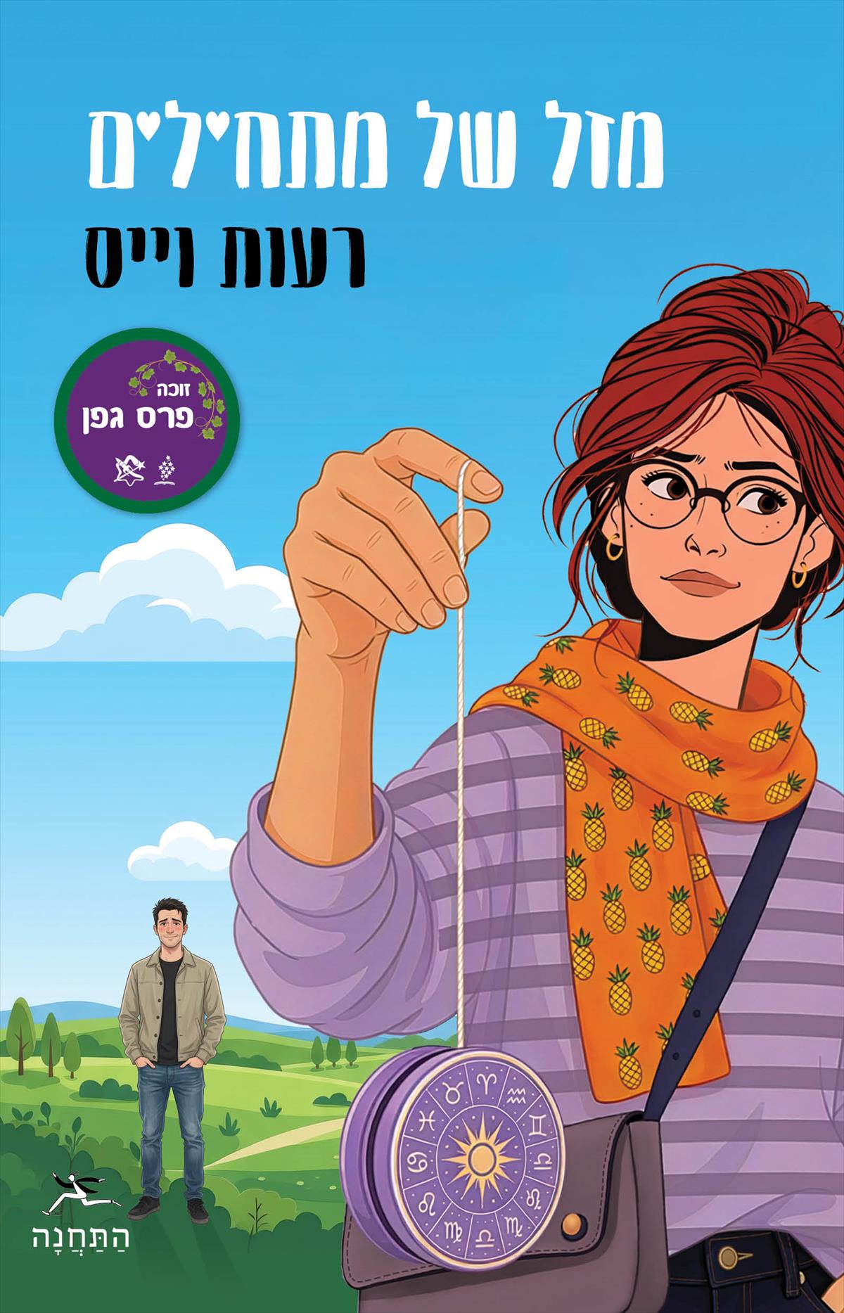 מזל של מתחילים- מהדורה מחודשת