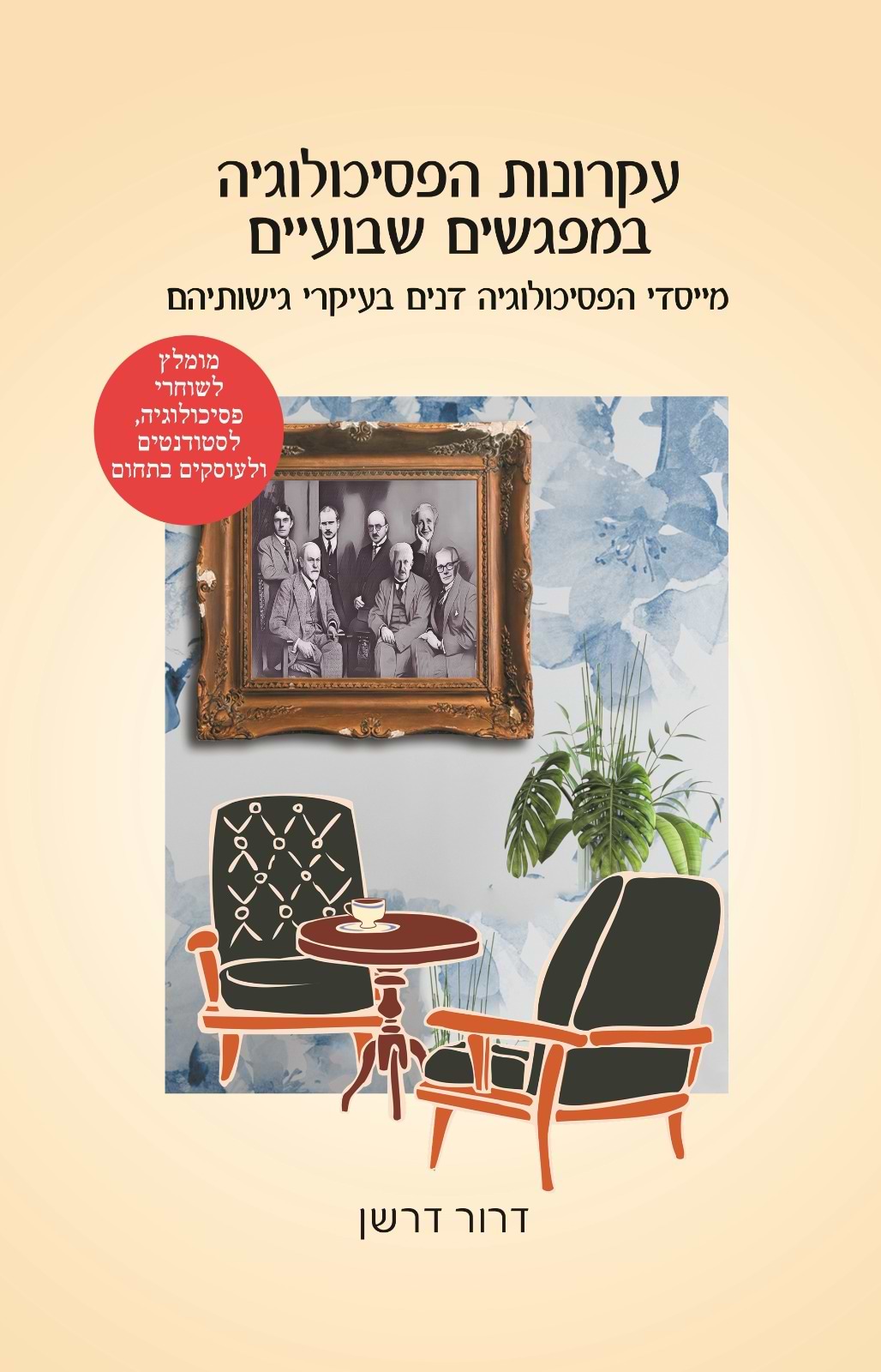 עקרונות הפסיכולוגיה במפגשים שבועיים