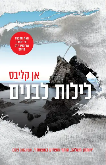 לילות לבנים