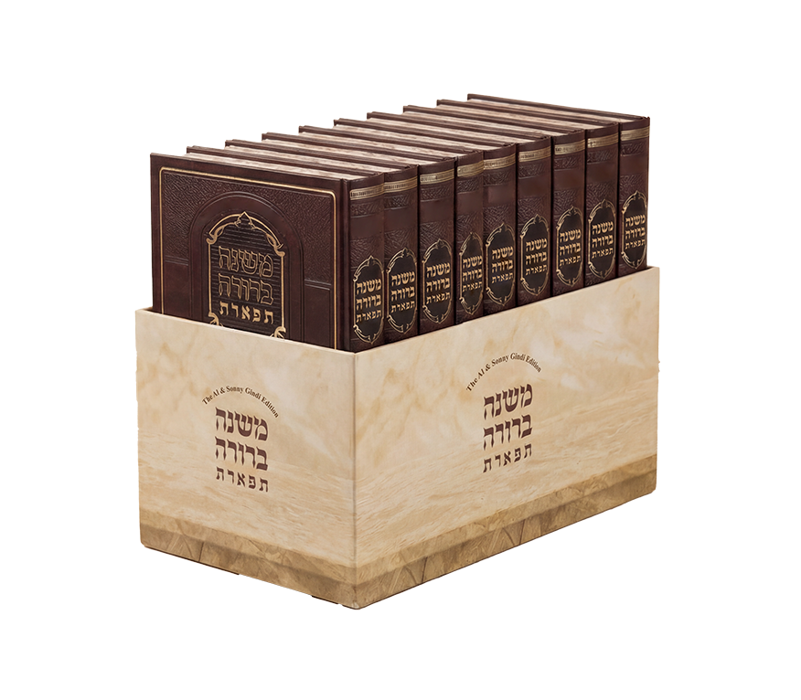 משנה ברורה תפארת / סט ט' כרכים
