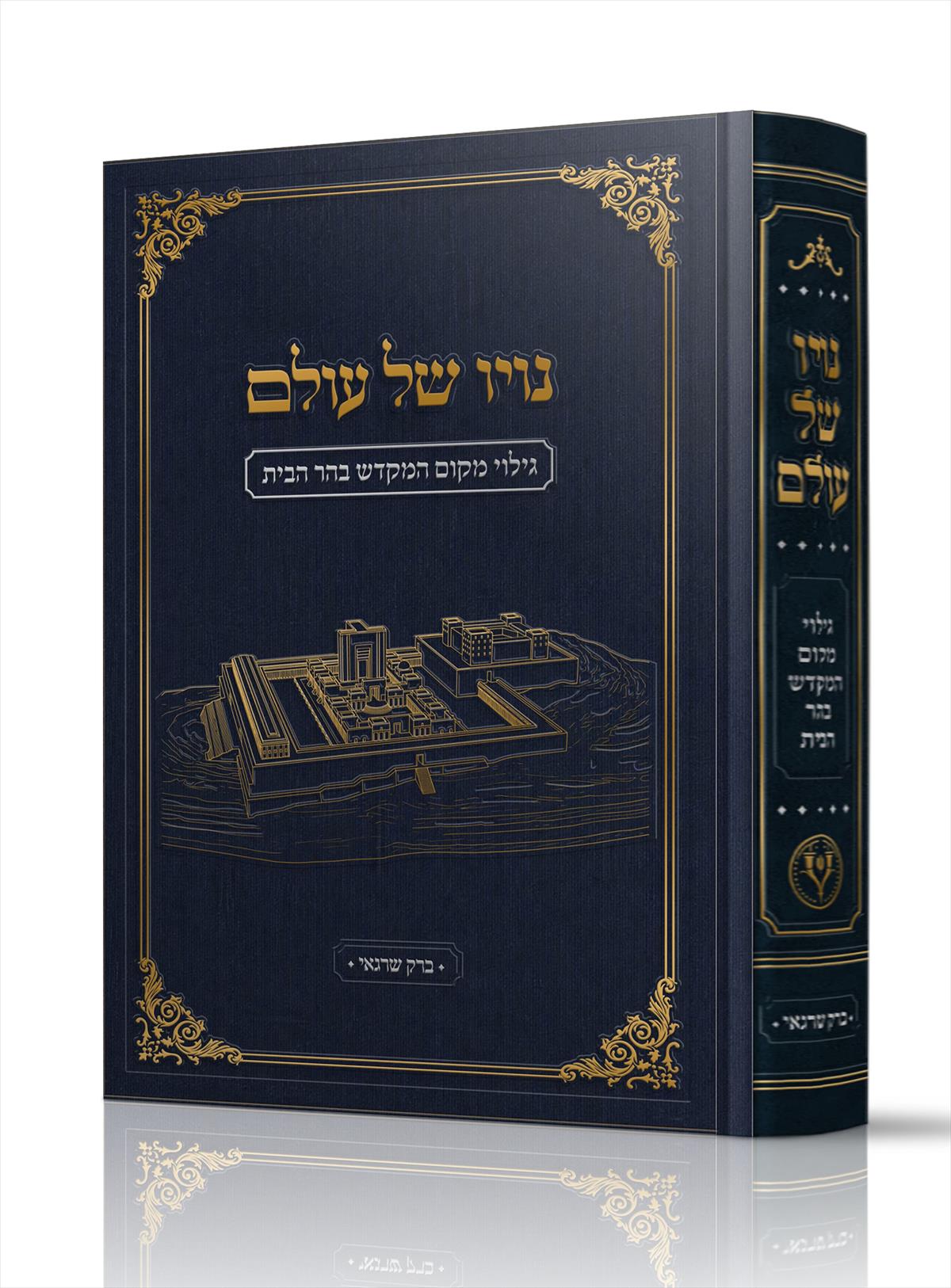 נויו של עולם גילוי מקום המקדש בהר הבית