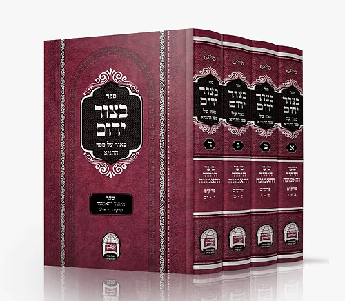בצור ירום שער היחוד והאמונה ד' כרכים