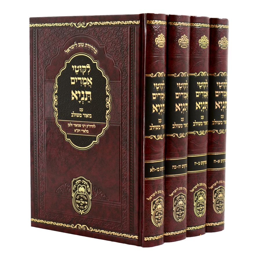 ליקוטי אמרים תניא עם ביאור משולב סט ח' כרכים