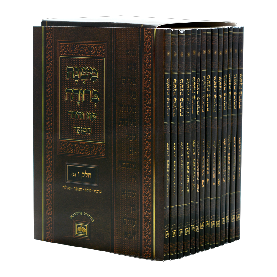 משנה ברורה עוז והדר 14 חוברות