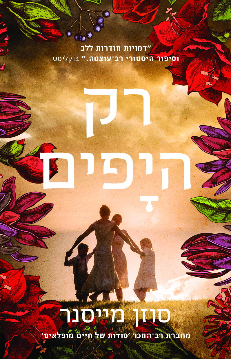 רק היפים