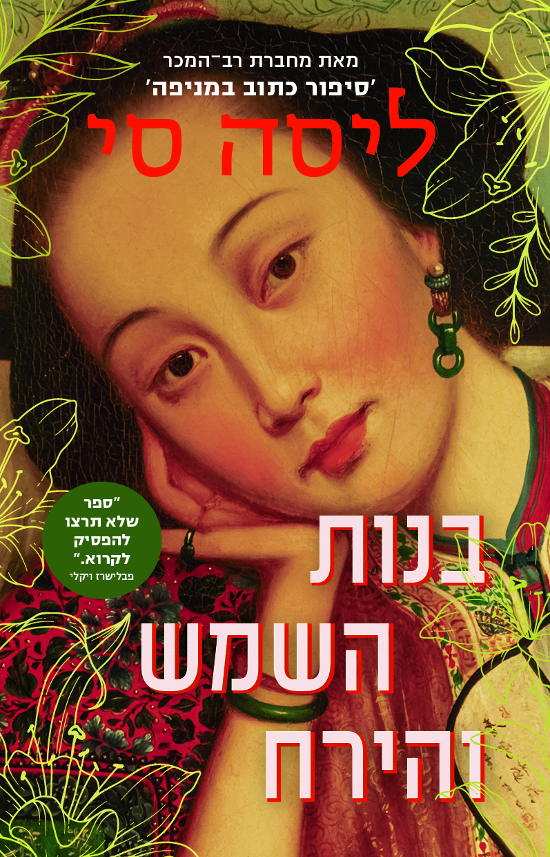 בנות השמש והירח