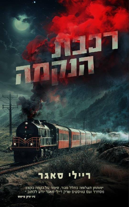 רכבת הנקמה