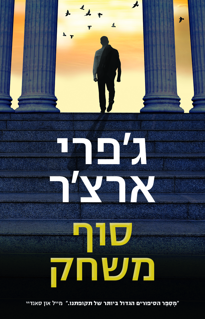 סוף משחק