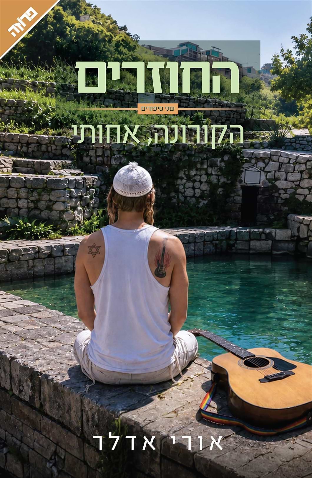 החוזרים, הקורונה אחותי