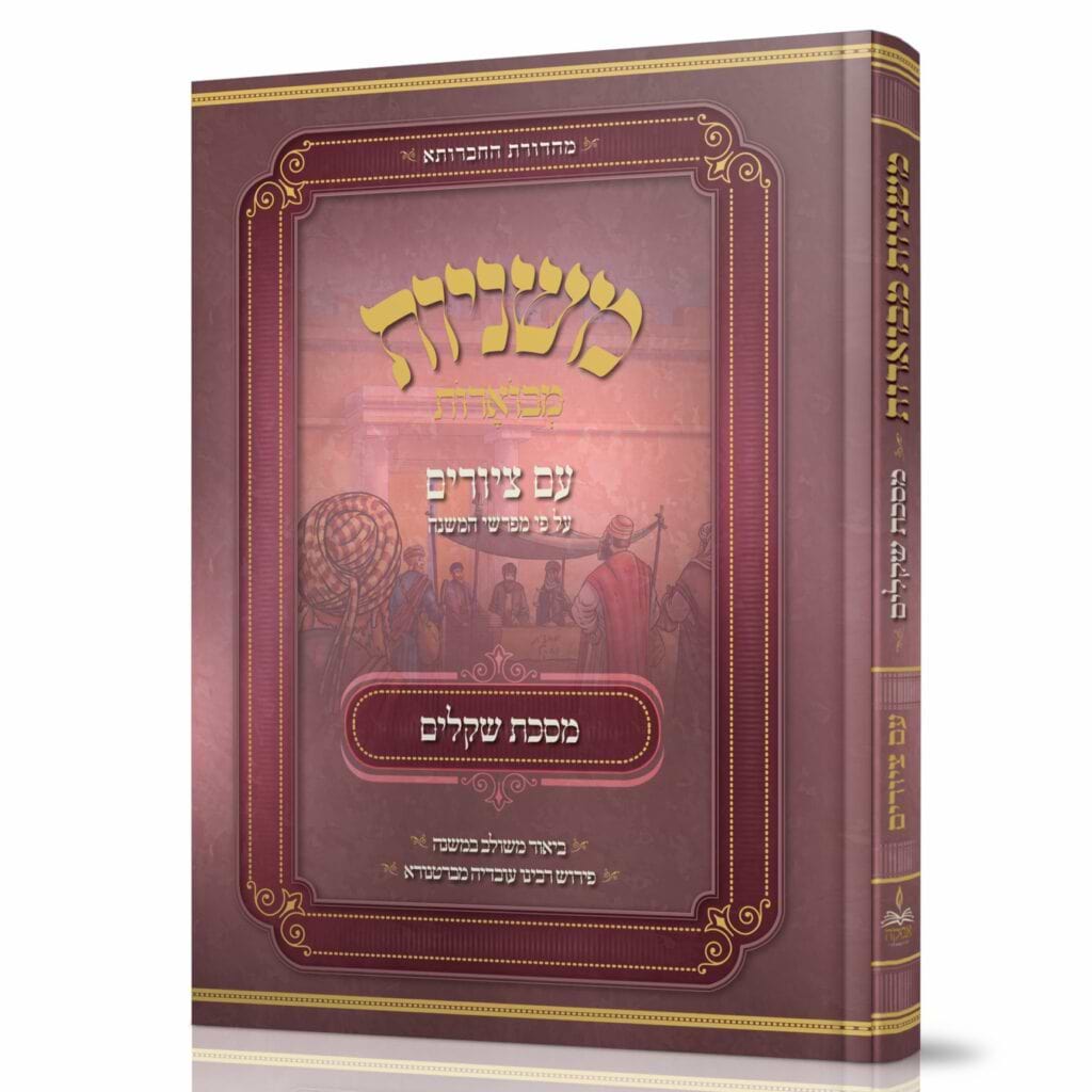 משניות אבוקה מבוארות שקלים