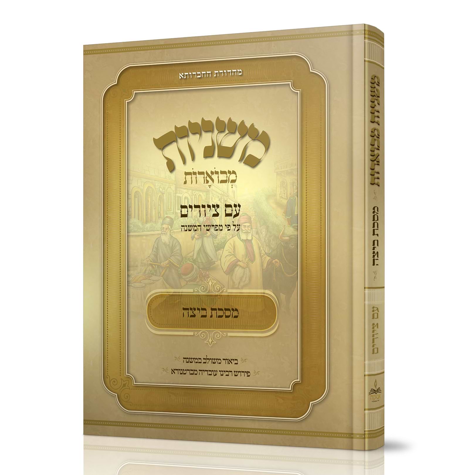 משניות אבוקה מבוארות ביצה