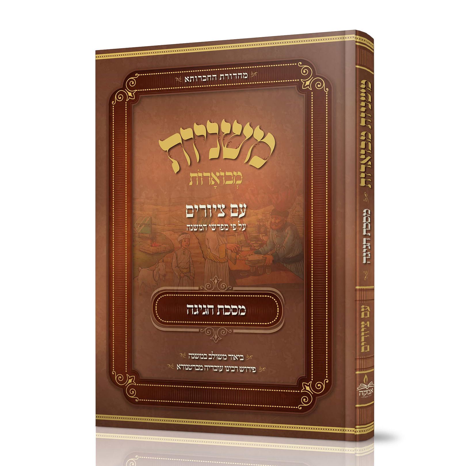 משניות אבוקה חגיגה