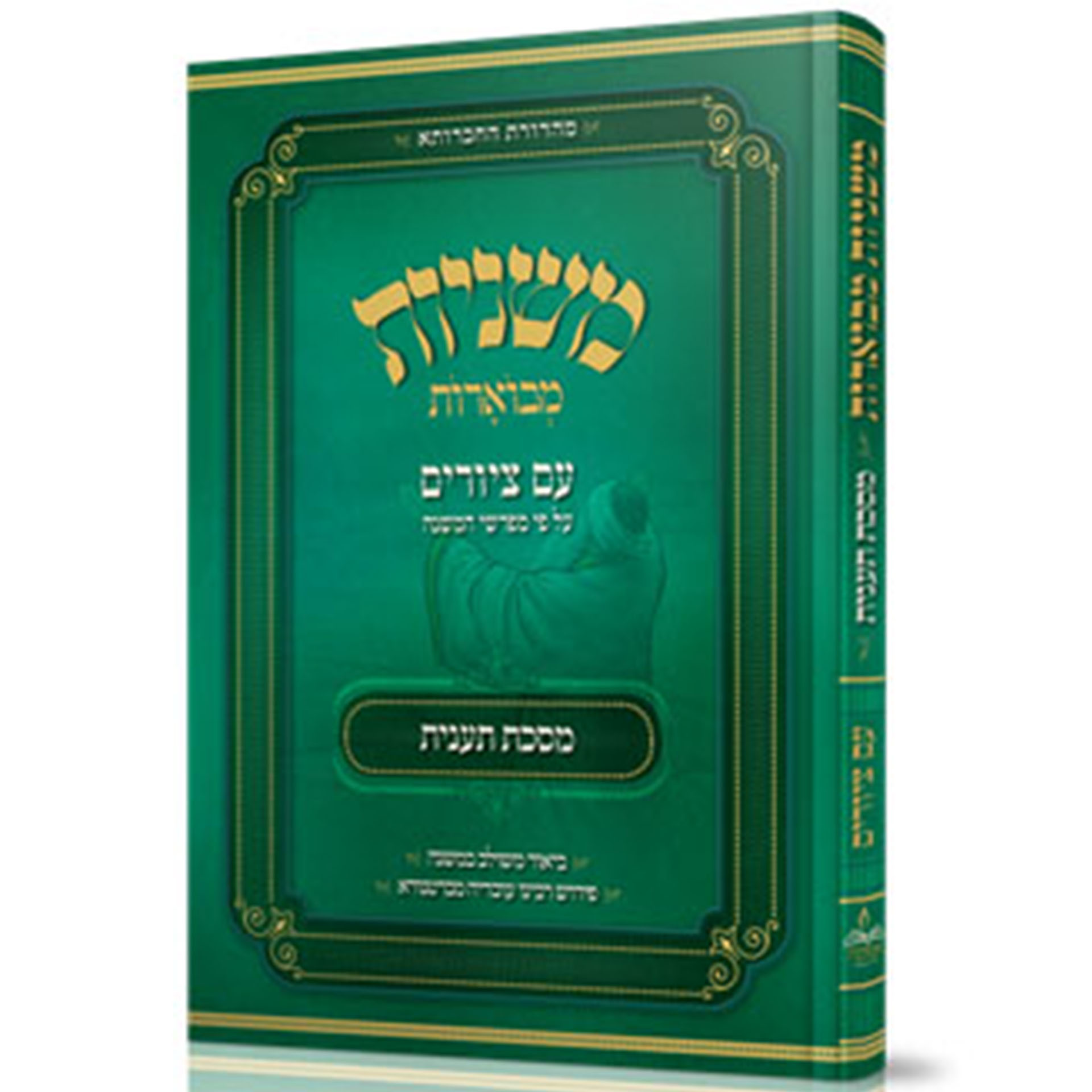 משניות אבוקה מבוארות תענית