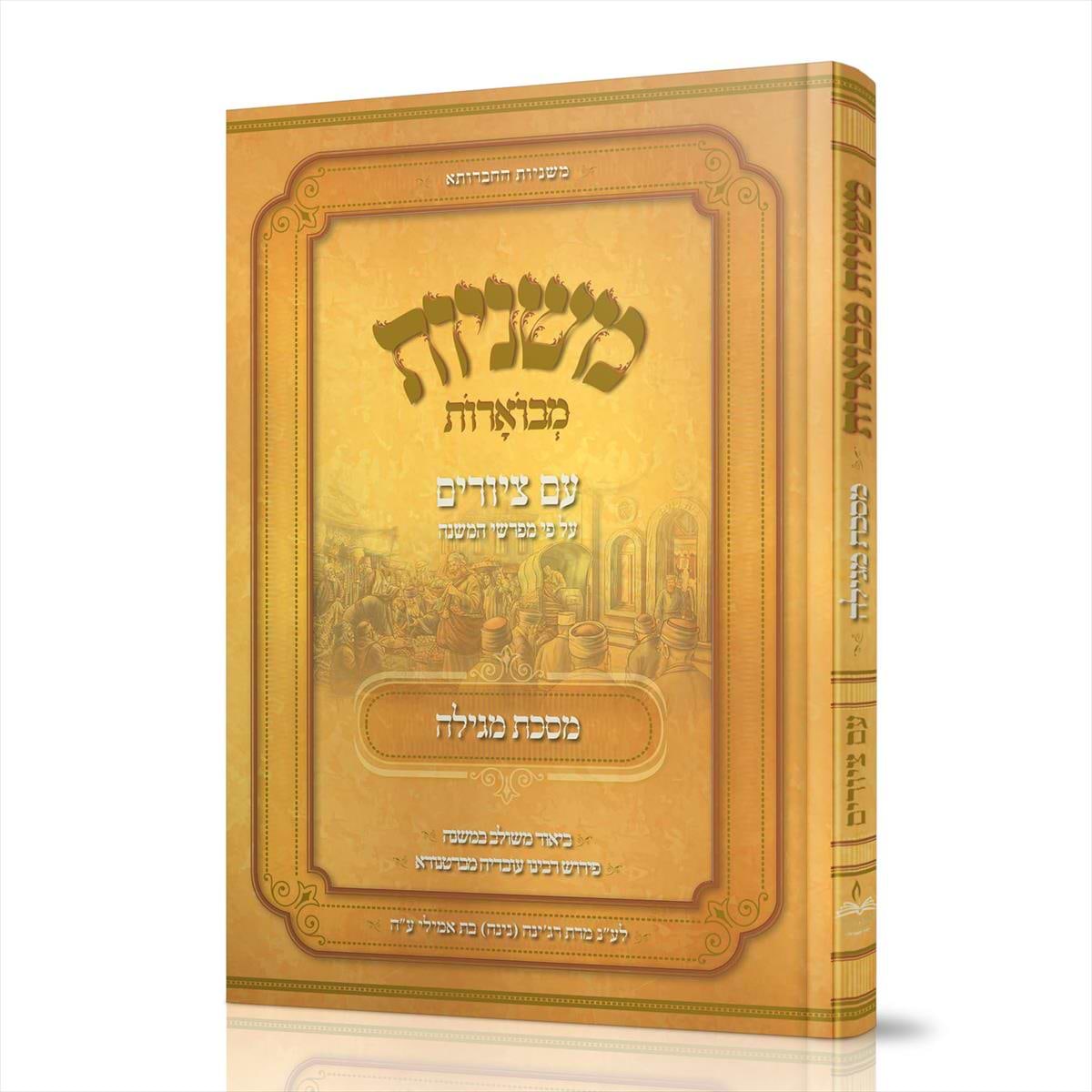 משניות אבוקה מבוארות מגילה