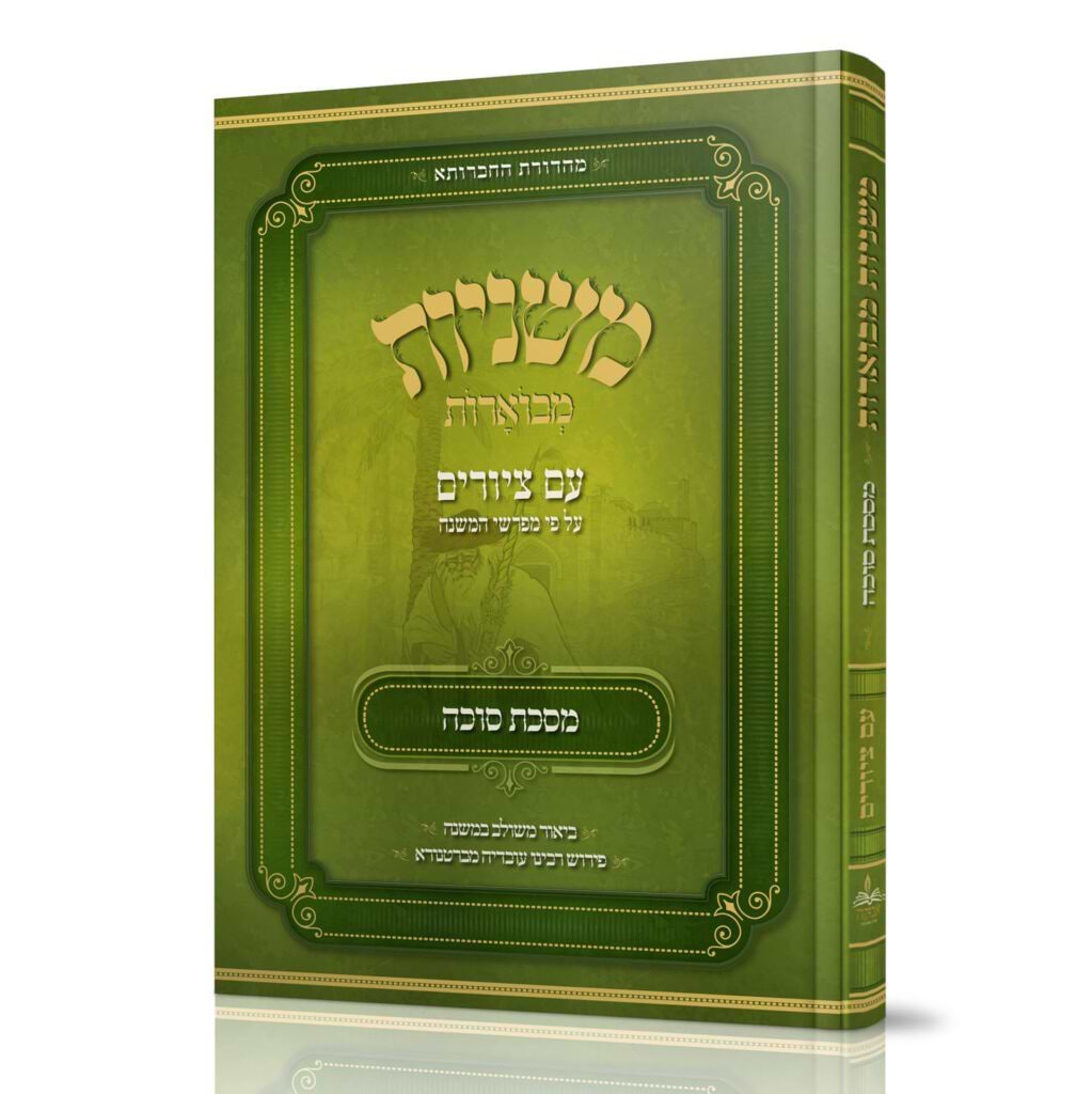 משניות אבוקה מבוארות סוכה